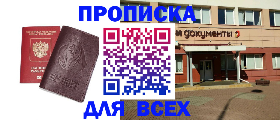 прописка законно в Хилке