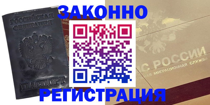 временная регистрация законно в Хилке